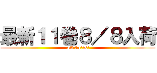 最新１１巻８／８入荷 (new release)