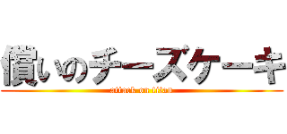 償いのチーズケーキ (attack on titan)