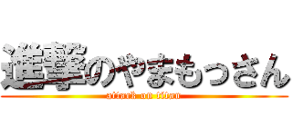 進撃のやまもっさん (attack on titan)