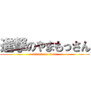 進撃のやまもっさん (attack on titan)