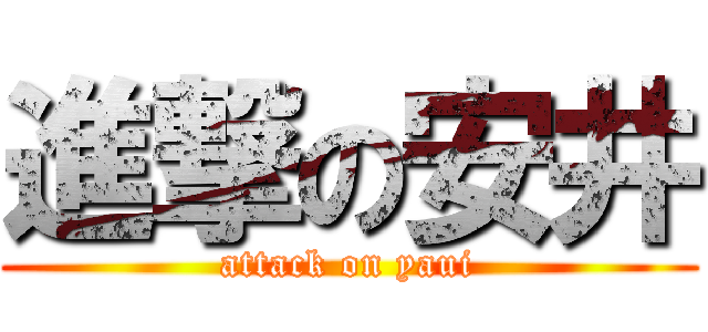 進撃の安井 (attack on yaui)