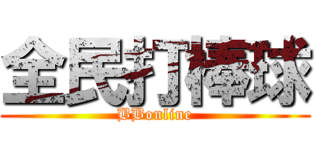 全民打棒球 (BBonline)