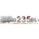 進撃の２３５かい (attack on titan)