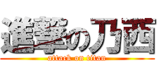 進撃の乃西 (attack on titan)