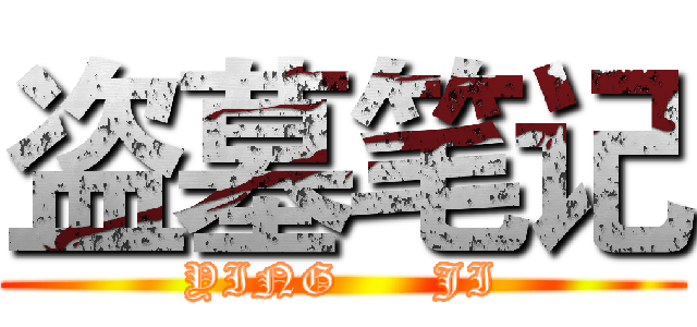 盗墓笔记 (YING      JI)
