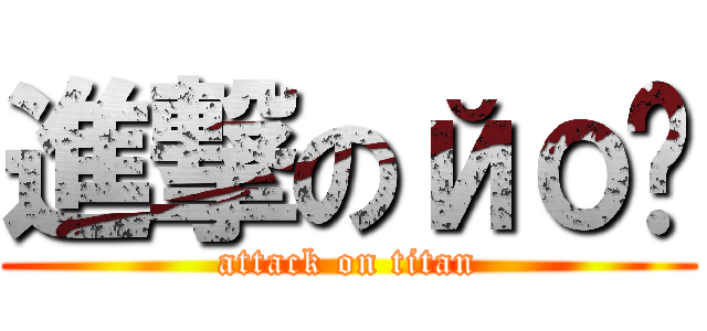 進撃のйо✿ (attack on titan)