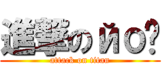 進撃のйо✿ (attack on titan)