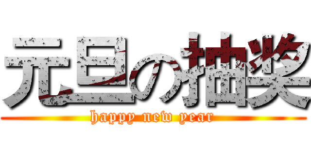 元旦の抽奖 (happy new year)