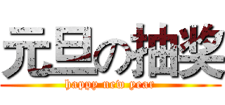 元旦の抽奖 (happy new year)