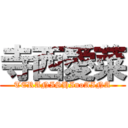 寺西愛菜 (TERANISHInoAINA)