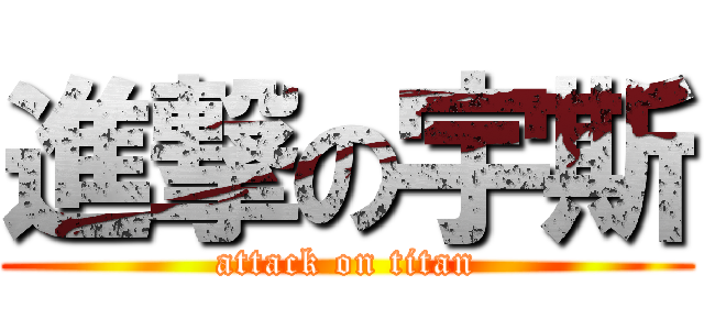 進撃の宇斯 (attack on titan)