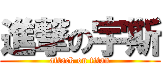 進撃の宇斯 (attack on titan)