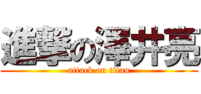 進撃の澤井亮 (attack on titan)