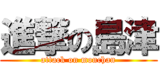 進撃の島津 (attack on monchan)