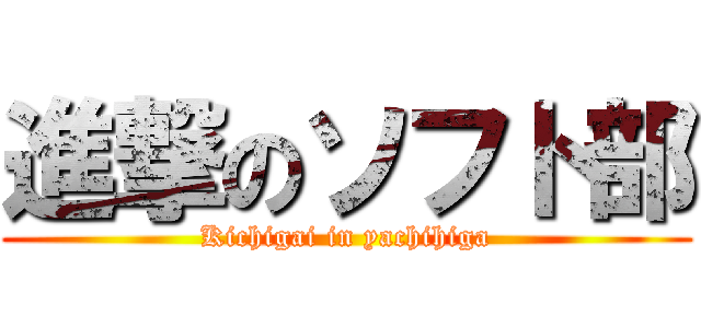 進撃のソフト部 (Kichigai in yachihiga)