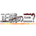 正義の三曬 (a moe sunshine)