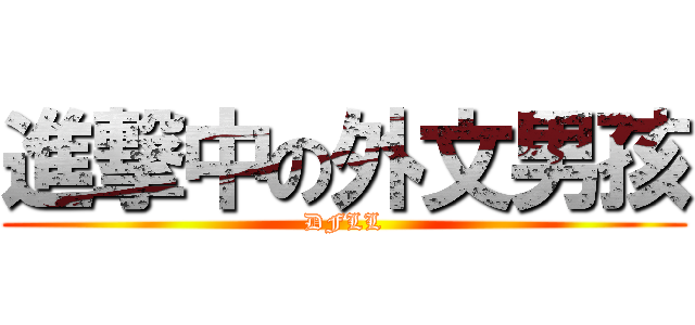 進撃中の外文男孩 (DFLL)