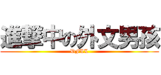進撃中の外文男孩 (DFLL)