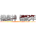 機皇神 機紀年 (遊戲王 5DS)