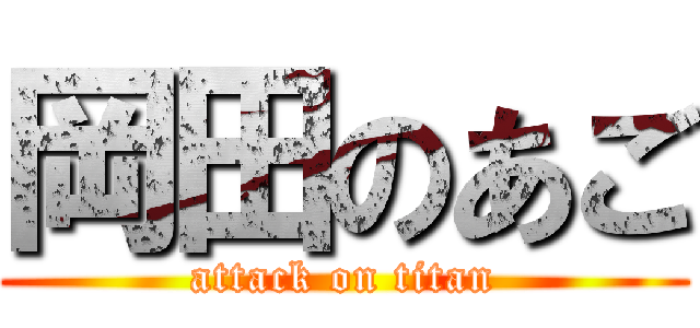 岡田のあご (attack on titan)