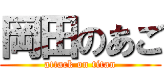 岡田のあご (attack on titan)