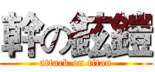 幹の鉉鎧 (attack on titan)