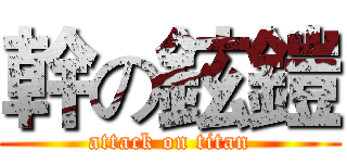 幹の鉉鎧 (attack on titan)