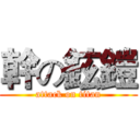 幹の鉉鎧 (attack on titan)