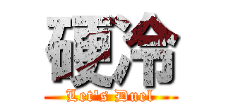 硬冷 (Let\'s Duel)