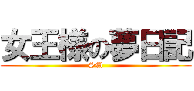 女王様の夢日記 (SM)