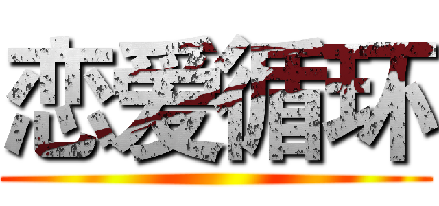 恋爱循环 ()