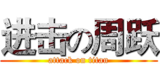 进击の周跃 (attack on titan)