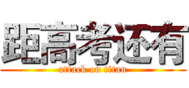 距高考还有 (attack on titan)