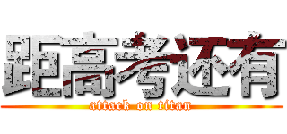 距高考还有 (attack on titan)