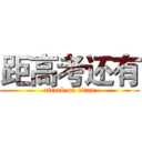 距高考还有 (attack on titan)