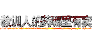 教训人的药哪里有卖 (教训人的药哪里有卖【电-186x2687x6963-Q278180069元-吉-药-业】我们做的是长期生意,靠的是老客户长期支持 http://sngk.net/KBwRpH
)