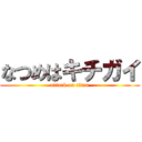 なつめはキチガイ (attack on titan)