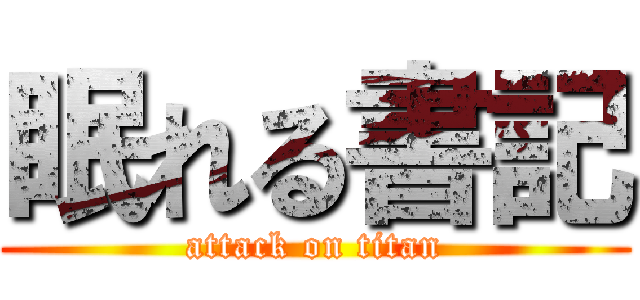 眠れる書記 (attack on titan)