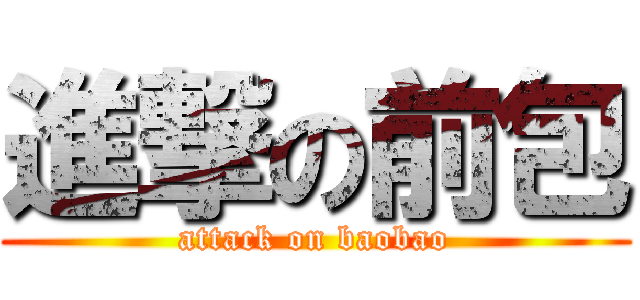 進撃の前包 (attack on baobao)