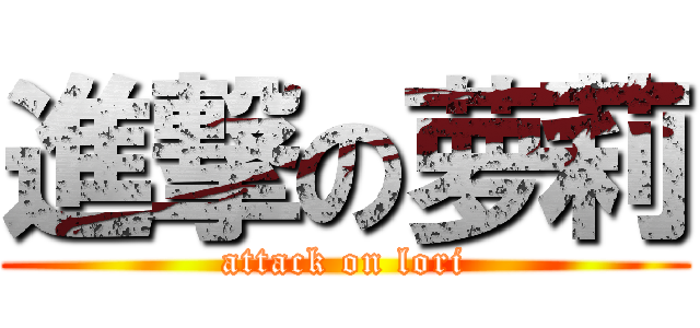 進撃の萝莉 (attack on lori)