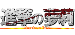 進撃の萝莉 (attack on lori)
