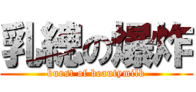 乳總の爆炸 (burst of beautymilk)