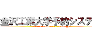 金沢工業大学予約システム (Kanazawa Institute of Technology)