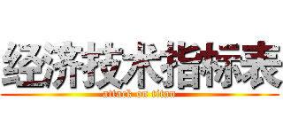 经济技术指标表 (attack on titan)