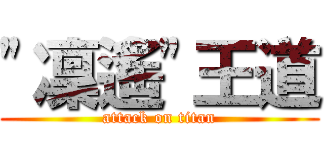 \"凜遙\"王道 (attack on titan)