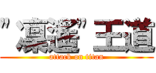 \"凜遙\"王道 (attack on titan)