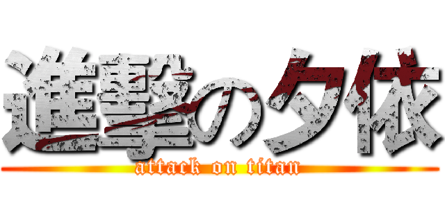 進擊の夕依 (attack on titan)