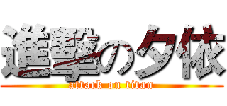 進擊の夕依 (attack on titan)