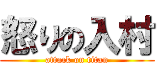 怒りの入村 (attack on titan)
