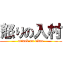 怒りの入村 (attack on titan)